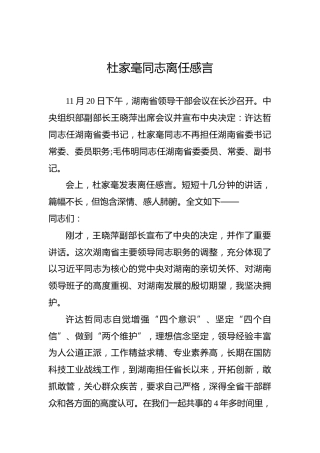 杜家毫同志离任感言