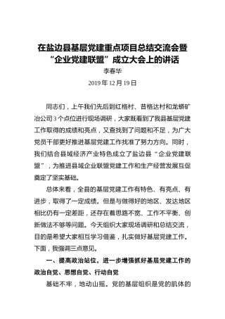 李春华：在盐边县基层党建重点项目总结交流会暨“企业党建联盟”成立大会上的讲话