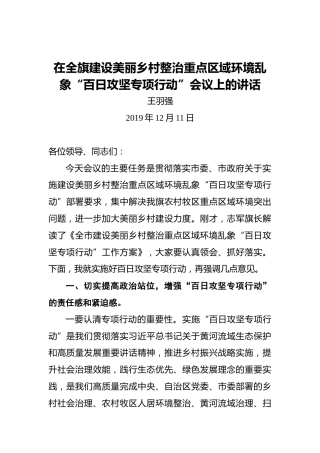 王羽强：在全旗建设美丽乡村整治重点区域环境乱象“百日攻坚专项行动”会议上的讲话