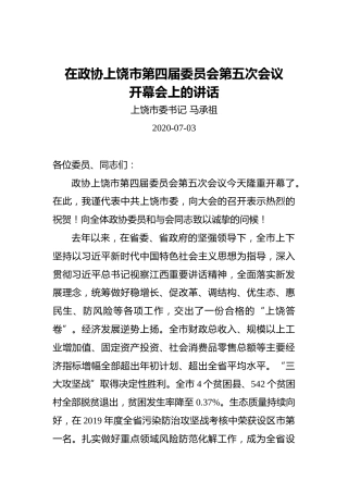 马承祖：在政协上饶市第四届委员会第五次会议开幕会上的讲话