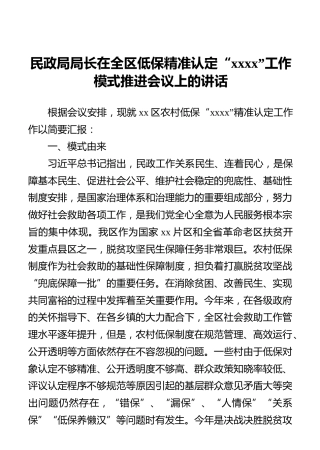 民政局局长在全区低保精准认定“xxxx”工作模式推进会议上的讲话
