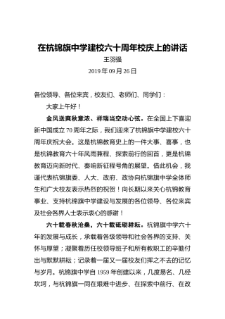 王羽强：在杭锦旗中学建校六十周年校庆上的讲话