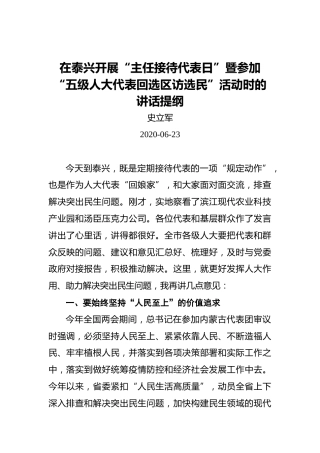 史立军：在泰兴开展“主任接待代表日”暨参加“五级人大代表回选区访选民”活动时的讲话提纲