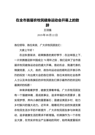 王羽强：在全市首届农牧民健身运动会开幕上的致辞