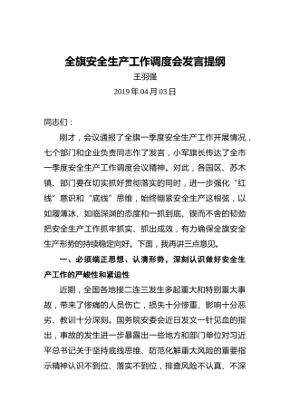 王羽强：全旗安全生产工作调度会发言提纲