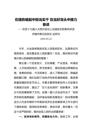 边祥为：在强势崛起中担当实干在当好龙头中接力奋进——在区十七届人大四次会议上当选区长的表态讲话
