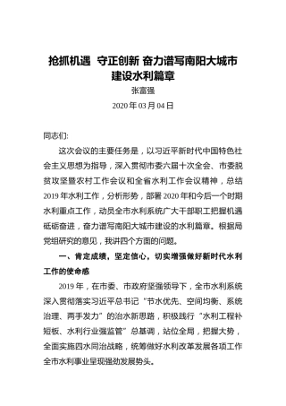 张富强：抢抓机遇守正创新奋力谱写南阳大城市建设水利篇章