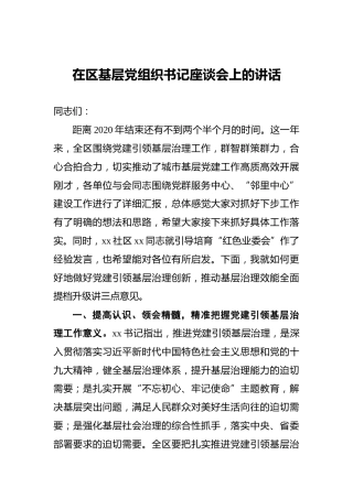 在区基层党组织书记座谈会上的讲话