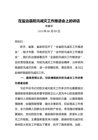 李春华：在盐边县防汛减灾工作推进会上的讲话
