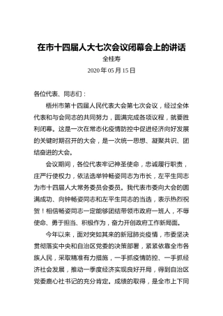 全桂寿：在市十四届人大七次会议闭幕会上的讲话