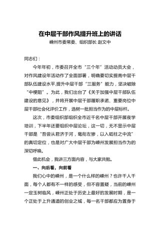 赵文中：在中层干部作风提升班上的讲话