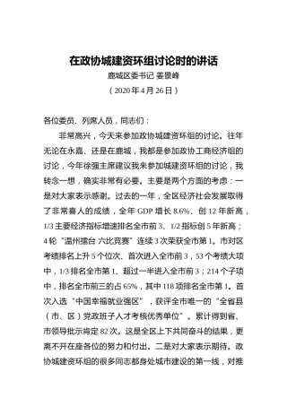 姜景峰：在政协城建资环组讨论时的讲话
