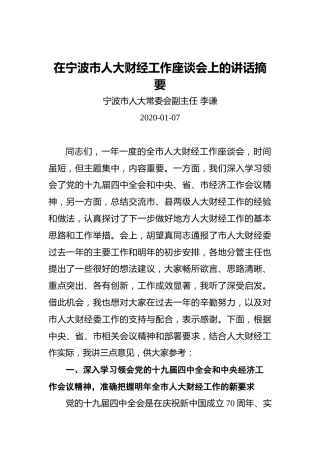 李谦：在宁波市人大财经工作座谈会上的讲话摘要
