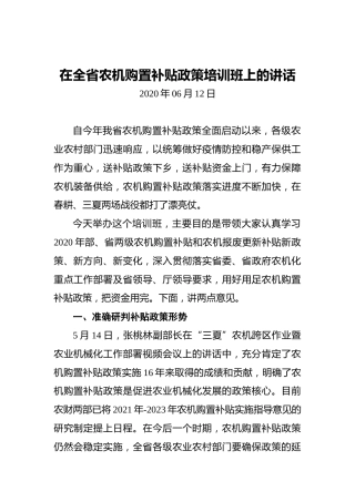 在全省农机购置补贴政策培训班上的讲话