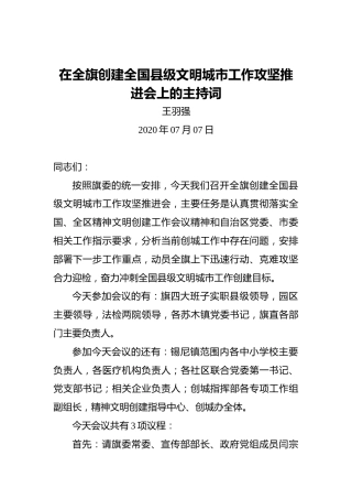 王羽强：在全旗创建全国县级文明城市工作攻坚推进会上的主持词