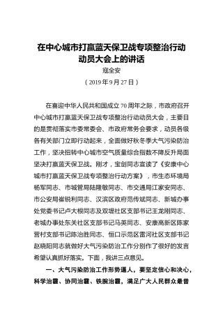 寇全安：在中心城市打赢蓝天保卫战专项整治行动动员大会上的讲话