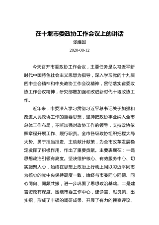 张维国：在十堰市委政协工作会议上的讲话