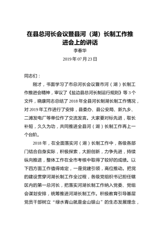 李春华：在县总河长会议暨县河（湖）长制工作推进会上的讲话