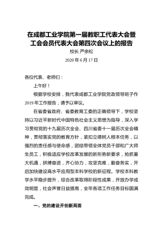 严余松：在成都工业学院第一届教职工代表大会暨工会会员代表大会第四次会议上的报告