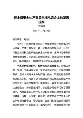 王羽强：在全旗安全生产紧急电视电话会上的发言提纲