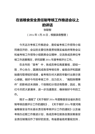 张聪智：在省粮食安全责任制考核工作推进会议上的讲话