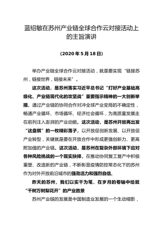 蓝绍敏在苏州产业链全球合作云对接活动上的主旨演讲