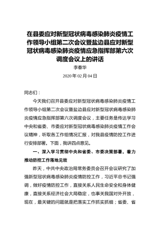 李春华：在县委应对新型冠状病毒感染肺炎疫情工作领导小组第二次会议暨盐边县应对新型冠状病毒感染肺炎疫情应急指挥部第六次调度会议上的讲话