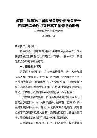 张庆国：政协上饶市第四届委员会常务委员会关于四届四次会议以来提案工作情况的报告