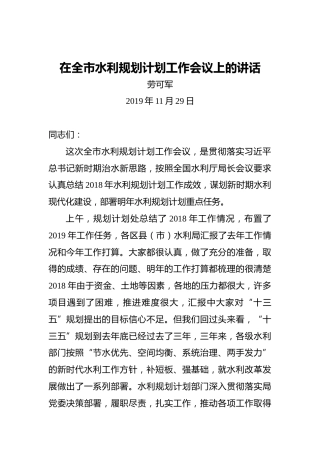劳可军：在全市水利规划计划工作会议上的讲话