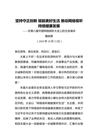 聂辰席：坚持守正创新赋能美好生活推动网络视听持续健康发展——在第八届中国网络视听大会上的主旨演讲