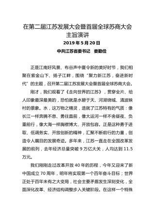 在第二届江苏发展大会暨首届全球苏商大会主旨演讲
