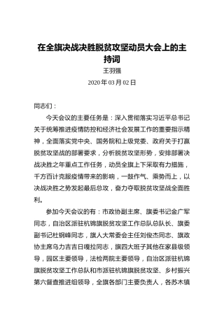 王羽强：在全旗决战决胜脱贫攻坚动员大会上的主持词