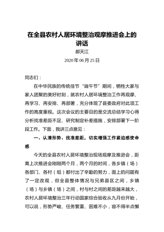郝天江：在全县农村人居环境整治观摩推进会上的讲话