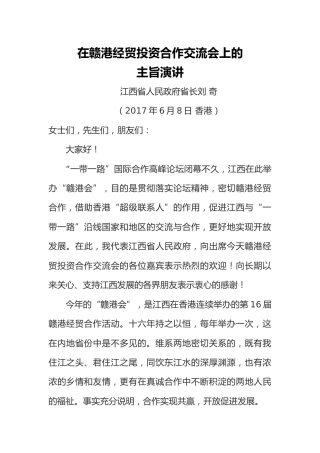 刘奇在赣港经贸投资合作交流会上的主旨演讲