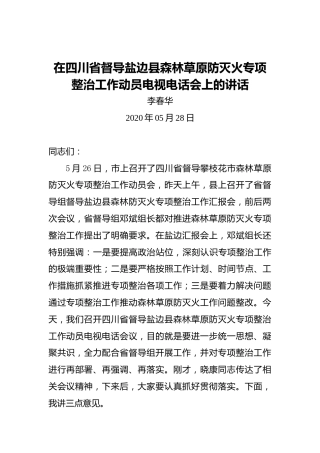 李春华：在四川省督导盐边县森林草原防灭火专项整治工作动员电视电话会上的讲话