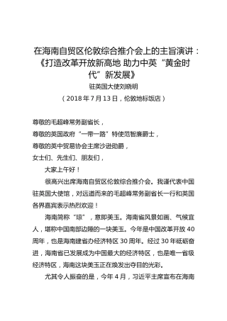 在海南自贸区伦敦综合推介会上的主旨演讲：《打造改革开放新高地助力中英“黄金时代”新发展》