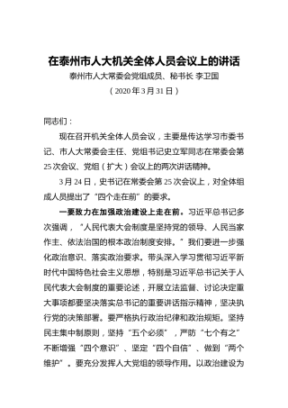 李卫国：在泰州市人大机关全体人员会议上的讲话
