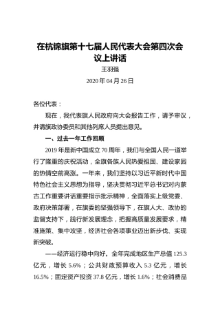 王羽强：在杭锦旗第十七届人民代表大会第四次会议上讲话