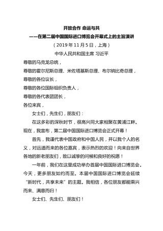 在第二届中国国际进口博览会开幕式上的主旨演讲