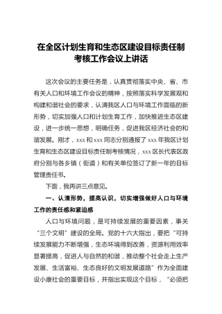 在全区计划生育和生态区建设目标责任制考核工作会议上讲话