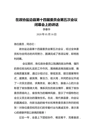 李春华：在政协盐边县第十四届委员会第五次会议闭幕会上的讲话