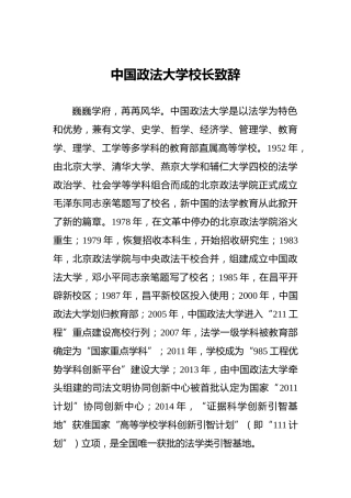 中国政法大学校长致辞
