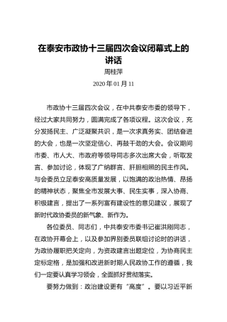 周桂萍：在泰安市政协十三届四次会议闭幕式上的讲话
