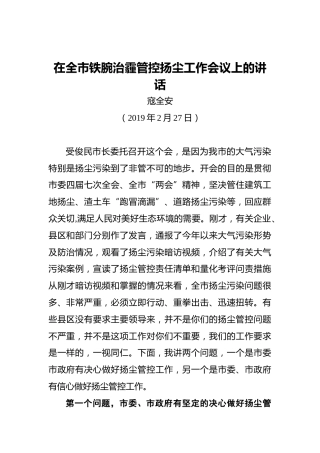 寇全安：在全市铁腕治霾管控扬尘工作会议上的讲话