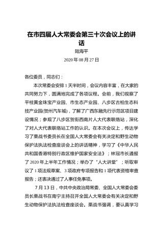 陆海平：在市四届人大常委会第三十次会议上的讲话