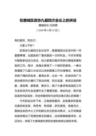 白洪楞：在鹿城区政协九届四次会议上的讲话