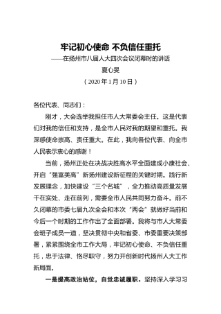 夏心旻：牢记初心使命不负信任重托——在扬州市八届人大四次会议闭幕时的讲话