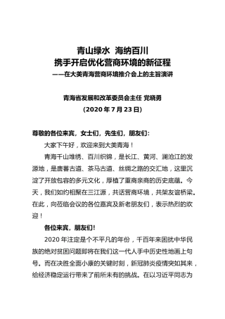 省发展改革委主任党晓勇在大美青海营商环境推介会上的主旨演讲