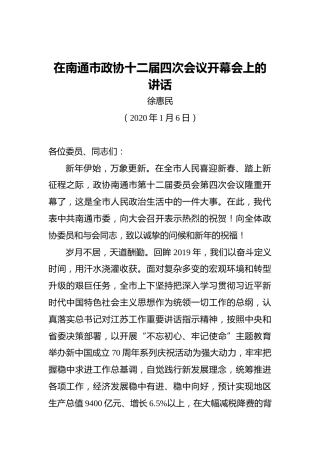 徐惠民：在南通市政协十二届四次会议开幕会上的讲话