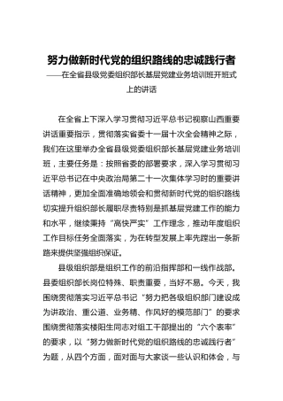 努力做新时代党的组织路线的忠诚践行者——在全省县级党委组织部长基层党建业务培训班开班式上的讲话